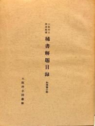 大阪府立図書館蔵稀書解題目録 和漢書の部 ：大阪府立図書館シリーズ ; 第8輯