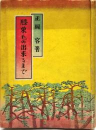 膝栗毛の出来るまで