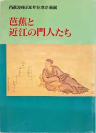 芭蕉と近江の門人たち