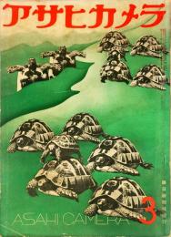 アサヒカメラ　25巻3号　通巻144号（昭和13年3月）