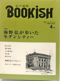 季刊ブッキッシュ４号　特集　海野弘が歩いたモダンシティ