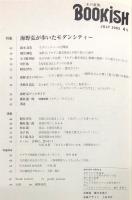 季刊ブッキッシュ４号　特集　海野弘が歩いたモダンシティ