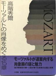 モーツァルトの肖像をめぐる15章