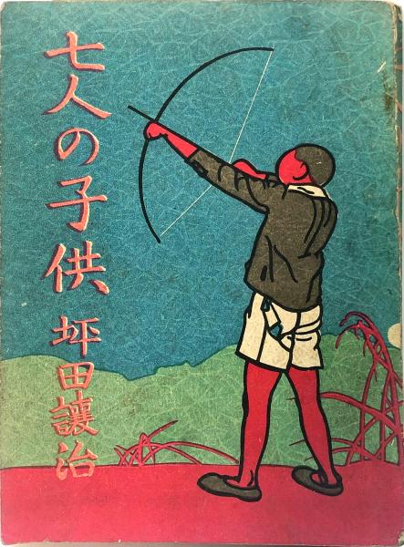 七人の子供 坪田譲治 装幀 小穴隆一 挿画 中尾彰 ハナ書房 古本 中古本 古書籍の通販は 日本の古本屋 日本の古本屋