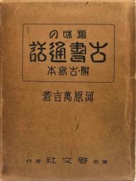 趣味の古書通話　附・古写本