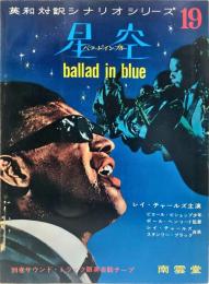 星空　　英和対訳シナリオシリーズ19　ballad in blue