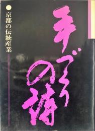 手づくりの詩　京都の伝統産業
