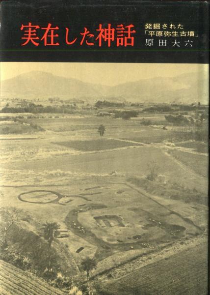 実在した神話 発掘された「平原弥生古墳」(原田大六) / 古本