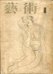 季刊　藝術　Ⅱ