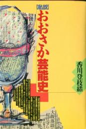 私説　おおさか芸能史