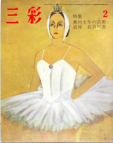 三彩 401号 特集 奥村土牛の芸術 追悼・長谷川潔 / 古本、中古本