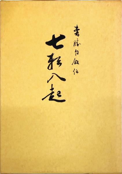 書道作品】七転八起 書道 あさのま 通販 12907845｜Creema(クリーマ)
