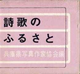 詩歌のふるさと