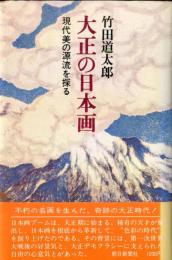 大正の日本画　「現代美の源流を探る」