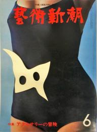 芸術新潮　2巻6号　　通巻330号　（1977年6月）