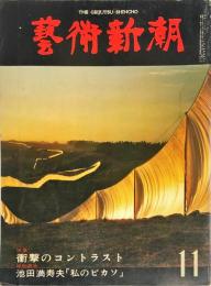 芸術新潮　28巻11号　通巻335号　1977年11月