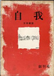 文学同人誌　自我　創刊号