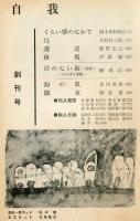 文学同人誌　自我　創刊号