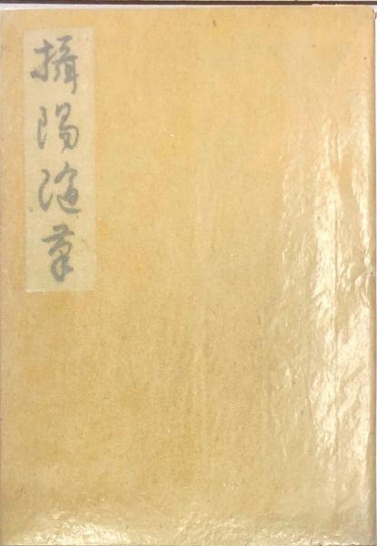 谷崎潤一郎『攝陽随筆』 キッチュとしての「風流」｜表現急行の人