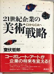 21世紀企業の美術戦略 : CIからCAへ