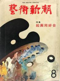 芸術新潮 30巻8号　通巻356号　1979年8月