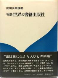 物語　世界の書籍出版社