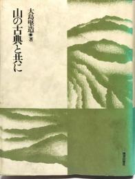 山の古典と共に