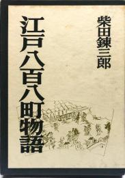 江戸八百八町物語