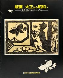 版画　大正から昭和へー光と影のモダニズムー