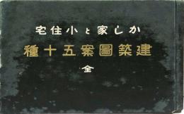 かし家と小住宅　建築図案五十種