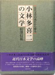 小林多喜二の文学　近代文学の流れから探る