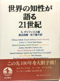 世界の知性が語る２１世紀