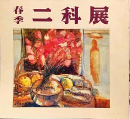 春季 二科展 1992年