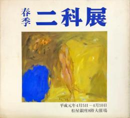 春季 二科展 1989年