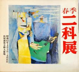 春季二科展 1987年