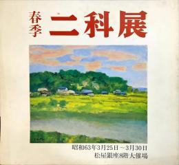 春季二科展1988