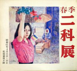 春季二科展1986