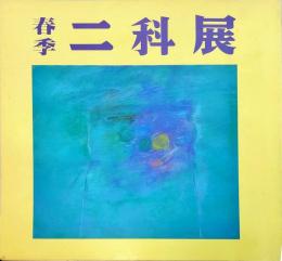 春季二科展1993