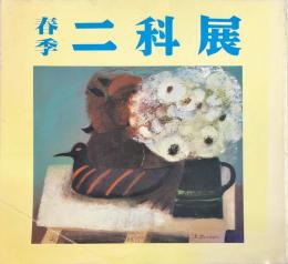 春季二科展1994