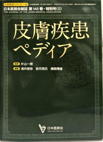 日本医師会雑誌 145巻特別号2 The Journal Of The Japan Medical Association 片山一朗編 浅井俊弥 他 ハナ書房 古本 中古本 古書籍の通販は 日本の古本屋 日本の古本屋