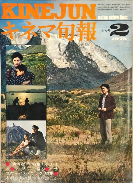 キネマ旬報 650号　1975年2月上旬号　通巻1464号
