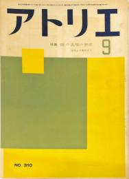 アトリエ　310号　特集　眼の表現の歴史