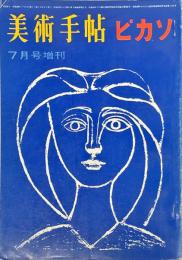 美術手帖　239号　増刊　ピカソ