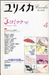 ユリイカ　２９巻４号　特集　Ｊ−コミック’９７