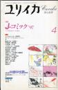 ユリイカ　２９巻４号　特集　Ｊ−コミック’９７