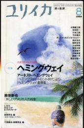 ユリイカ　３１巻９号　生誕１００年記念特集　ヘミングウエイ