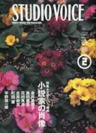 スタジオ・ボイス　ＳＴＵＤＩＯ　ＶＯＩＣＥ　Ｖｏｌ.278（2月号） 特集 小説家の肖像　文学という秘術