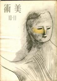 美術　第9号(昭和19年11月)　「第16回青龍展」
●目次画像有り