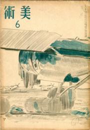 美術　第5号(昭和19年6月) 「林重義への弔詞・伊藤廉」　〇目次画像有り