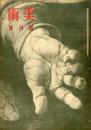 美術　第１号　創刊号　　